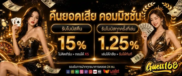 guess168 โปรโมชั่น